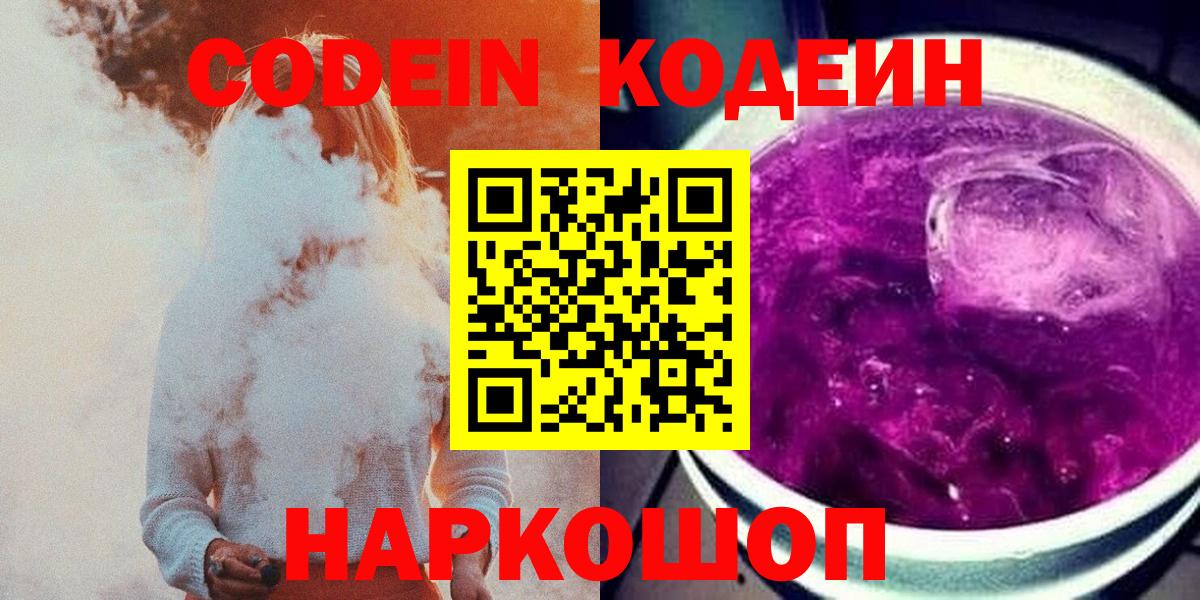 Codein напиток Lean (лин)  Кодеиновый сироп Lean напиток Lean (лин)  Вход с VPN  Королёв 